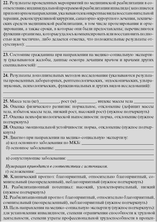 Форма 088 у для мсэ образец заполнения: найдено 88 изображений