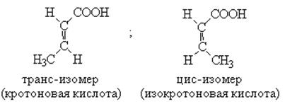 Бутин 2 изомерия. Изомерия кротоновой кислоты. Изомеры кротоновой кислоты. Пространственные изомеры кротоновой кислоты. Цис и транс изомеры кротоновой кислоты.