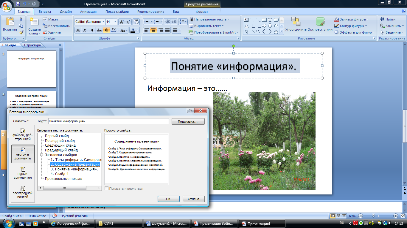 Как вставить ссылку в поинт. Гиперссылка в POWERPOINT. Как сделать гиперссылку в Пауэр поинте. Показ слайдов в POWERPOINT. Как сделать открытку в повер поинт.